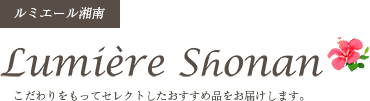 Lumiere Shonan/ショップコンセプト